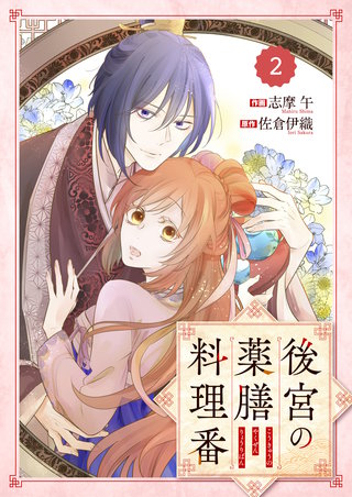 Berry'sFantasy後宮の薬膳料理番(2)