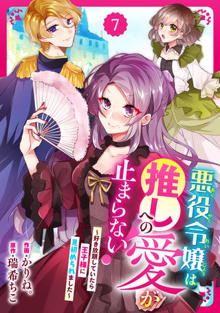 Berry'sFantasy悪役令嬢は推しへの愛が止まらない！～好き放題していたら王子様に見初められました～(7)