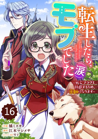 Berry'sFantasy転生したら、モブでした（涙）～死亡フラグを回避するため、薬師になります～(16)