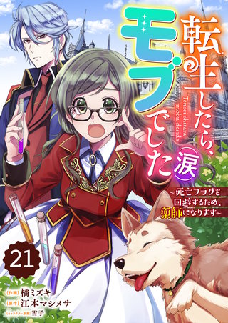 Berry'sFantasy転生したら、モブでした（涙）～死亡フラグを回避するため、薬師になります～(21)