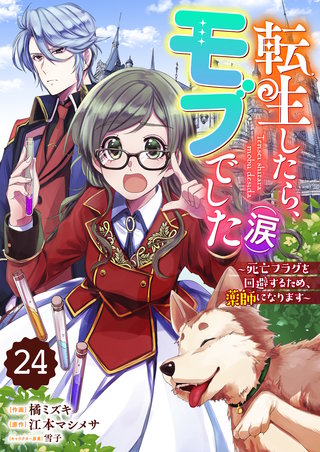 Berry'sFantasy転生したら、モブでした（涙）～死亡フラグを回避するため、薬師になります～(24)