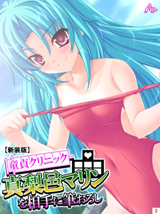 【新装版】童貞クリニック 真梨邑マリンを相手に筆おろし(2)