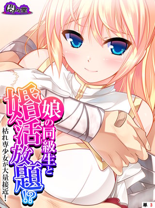 娘の同級生と婚活放題！？枯れ専少女が大量接近！ 　（単話）(3)