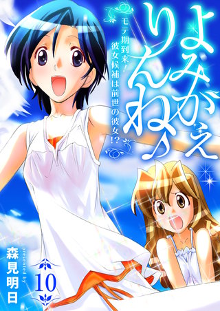 よみがえりんね♪～モテ期到来！彼女候補は前世の彼女!?～　10巻