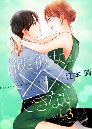 【特装版】彼と彼女は××できない３【電子限定おまけ付き】