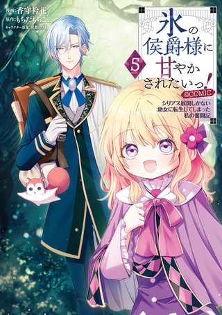 氷の侯爵様に甘やかされたいっ！～シリアス展開しかない幼女に転生してしまった私の奮闘記～@COMIC 第5巻