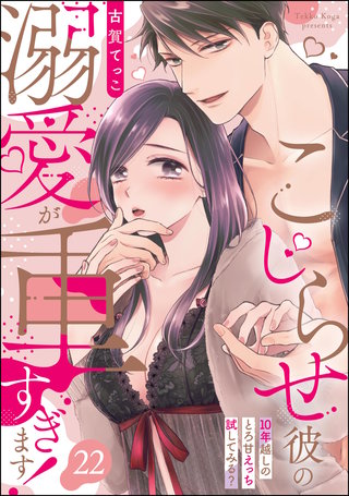 こじらせ彼の溺愛が重すぎます！ 10年越しのとろ甘えっち試してみる？（分冊版）(22)