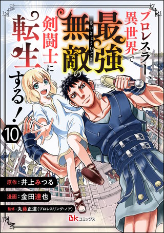 プロレスラー、異世界で最強無敵の剣闘士に転生する！ コミック版（分冊版）(10)