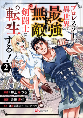 プロレスラー、異世界で最強無敵の剣闘士に転生する！ コミック版（分冊版）(2)