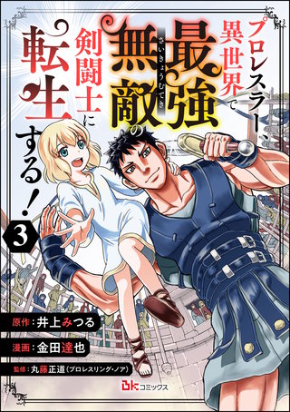 プロレスラー、異世界で最強無敵の剣闘士に転生する！ コミック版（分冊版）(3)