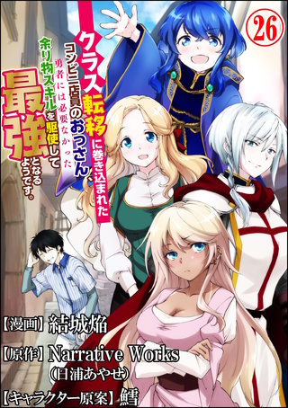 クラス転移に巻き込まれたコンビニ店員のおっさん、勇者には必要なかった余り物スキルを駆使して最強となるようです。 コミック版 （分冊版）(26)