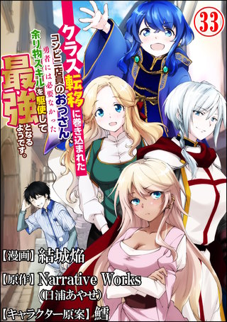 クラス転移に巻き込まれたコンビニ店員のおっさん、勇者には必要なかった余り物スキルを駆使して最強となるようです。 コミック版 （分冊版）【第33話】