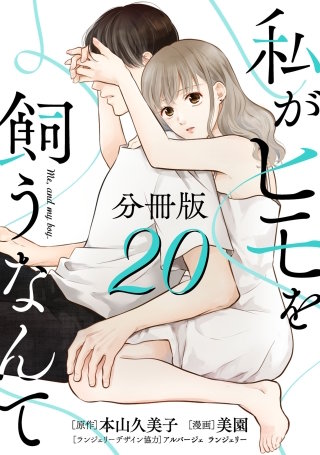 私がヒモを飼うなんて【分冊版】(20)