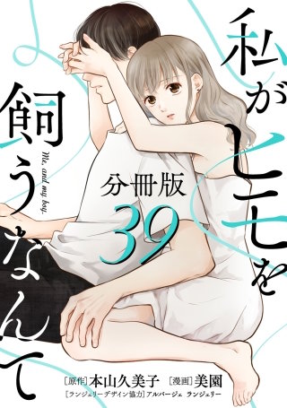 私がヒモを飼うなんて【分冊版】(39)