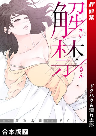 解禁【合本版】7