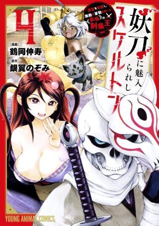 妖刀に魅入られしスケルトン　～迷宮を支配し、無敵の軍勢を率いる《最強》の剣魔王～(4)