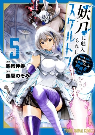 妖刀に魅入られしスケルトン　～迷宮を支配し、無敵の軍勢を率いる《最強》の剣魔王～(5)