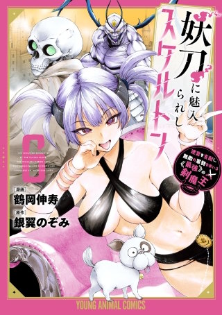 妖刀に魅入られしスケルトン　～迷宮を支配し、無敵の軍勢を率いる《最強》の剣魔王～(6)