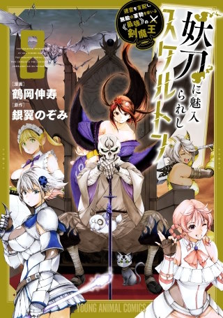 妖刀に魅入られしスケルトン　～迷宮を支配し、無敵の軍勢を率いる《最強》の剣魔王～(8)