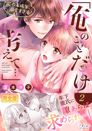 ｢俺のことだけ考えて…｣この未成年、溺愛すぎる！【完全版】２