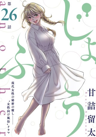 [ハレム]じょふう another　第26話