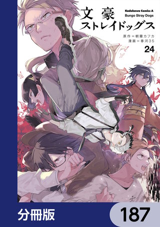 文豪ストレイドッグス【分冊版】　187