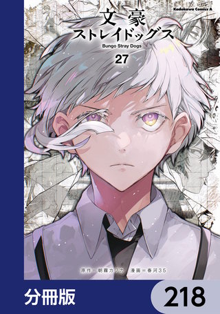 文豪ストレイドッグス【分冊版】　218