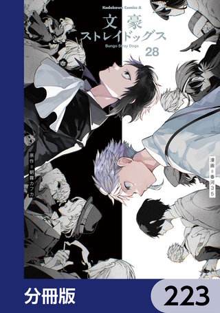 文豪ストレイドッグス【分冊版】　223