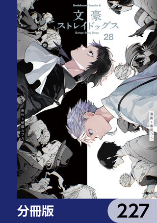 文豪ストレイドッグス【分冊版】　227