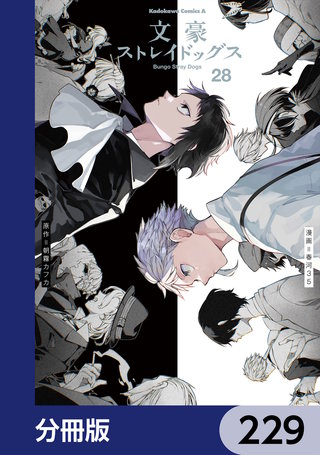 文豪ストレイドッグス【分冊版】　229