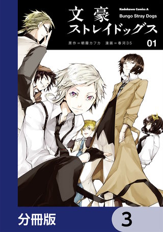 まんが王国 文豪ストレイドッグス 分冊版 3巻 朝霧カフカ 春河３５ 無料で漫画 コミック を試し読み 巻