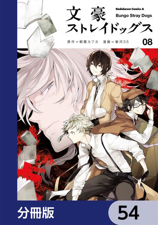 文豪ストレイドッグス【分冊版】 54