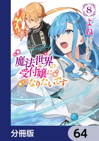 魔法世界の受付嬢になりたいです【分冊版】　64