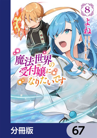 魔法世界の受付嬢になりたいです【分冊版】　67