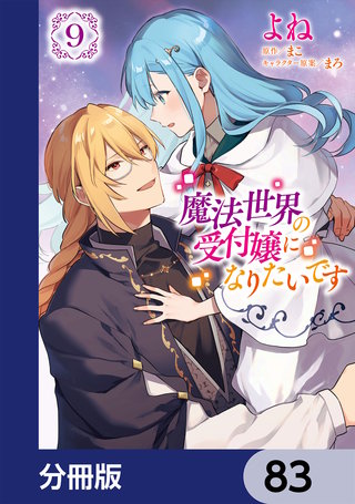 魔法世界の受付嬢になりたいです【分冊版】　83