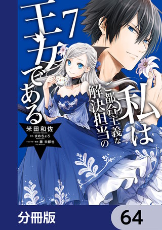 私はご都合主義な解決担当の王女である【分冊版】　64