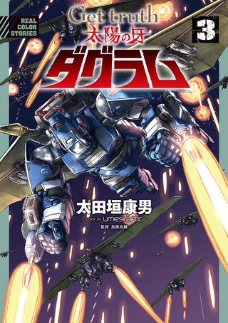 Get truth　太陽の牙ダグラム(3)