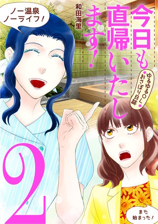 今日も直帰いたします！～ゆるゆるOLおさぼり日誌～(2)