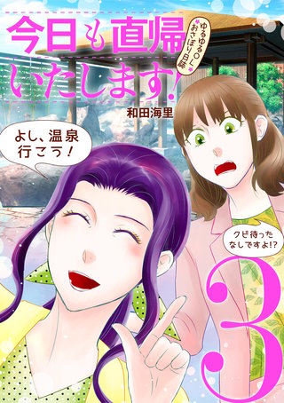 今日も直帰いたします！～ゆるゆるOLおさぼり日誌～(3)