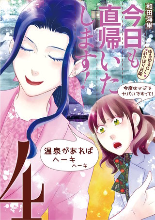 今日も直帰いたします！～ゆるゆるOLおさぼり日誌～(4)