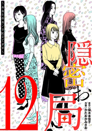 隠密お局～あなたのホンネ見えてます～(12)