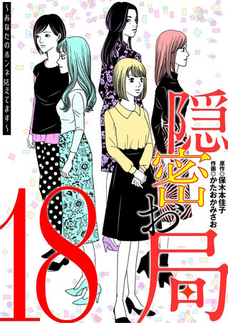 隠密お局～あなたのホンネ見えてます～(18)