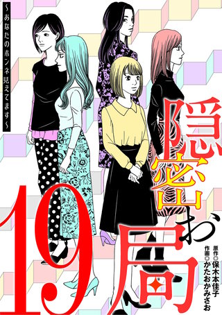 隠密お局～あなたのホンネ見えてます～(19)