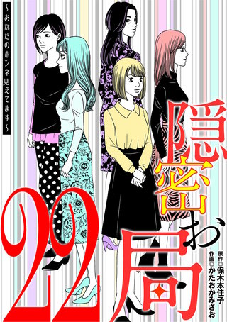 隠密お局～あなたのホンネ見えてます～(22)