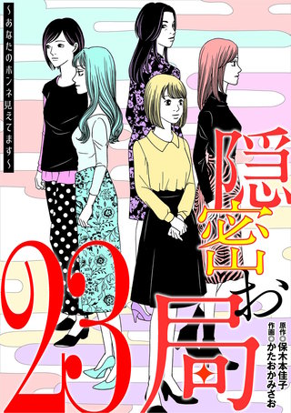 隠密お局～あなたのホンネ見えてます～(23)