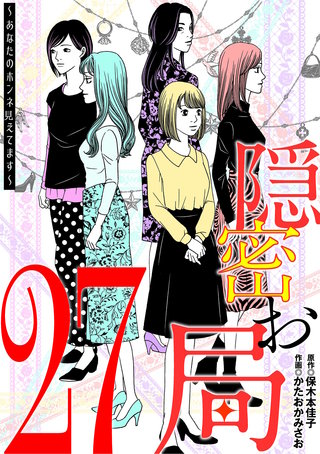 隠密お局～あなたのホンネ見えてます～(27)