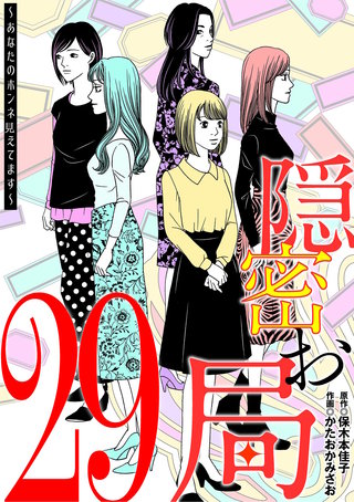 隠密お局～あなたのホンネ見えてます～(29)