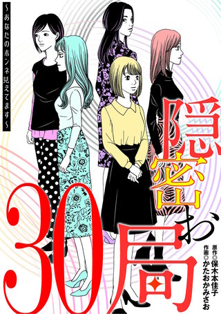 隠密お局～あなたのホンネ見えてます～(30)