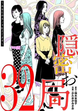 隠密お局～あなたのホンネ見えてます～(32)