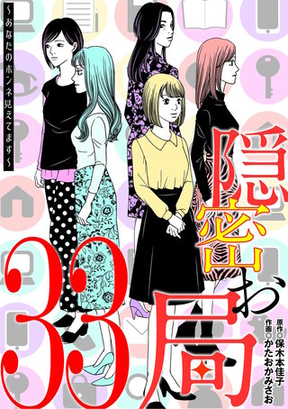 隠密お局～あなたのホンネ見えてます～(33)